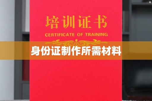 兴县身份证制作所需材料