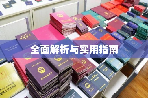 思明全面解析与实用指南