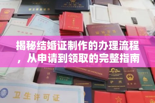 玛纳斯揭秘结婚证制作的办理流程，从申请到领取的完整指南