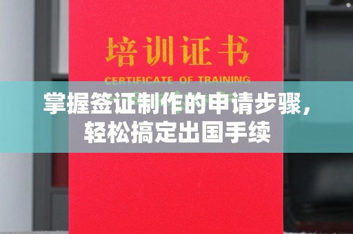 嵊州掌握签证制作的申请步骤，轻松搞定出国手续