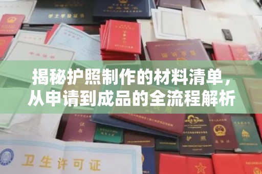 宁河揭秘护照制作的材料清单，从申请到成品的全流程解析