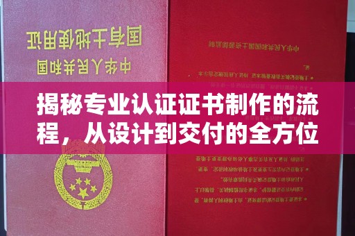 庆城揭秘专业认证证书制作的流程，从设计到交付的全方位指南