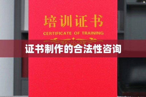 岳麓证书制作的合法性咨询