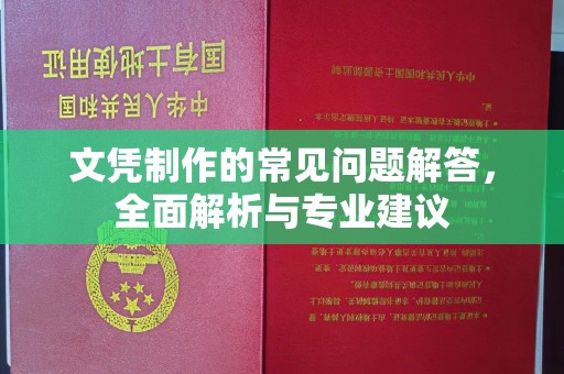 镇宁文凭制作的常见问题解答，全面解析与专业建议