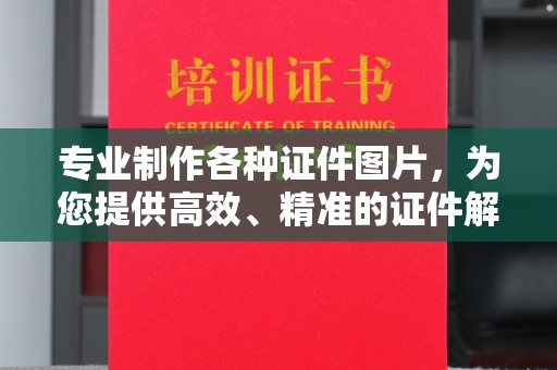临夏专业制作各种证件图片，为您提供高效、精准的证件解决方案