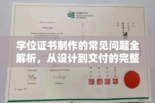 义马学位证书制作的常见问题全解析，从设计到交付的完整指南