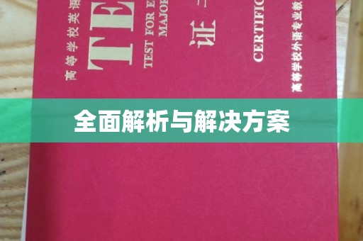 乐陵全面解析与解决方案