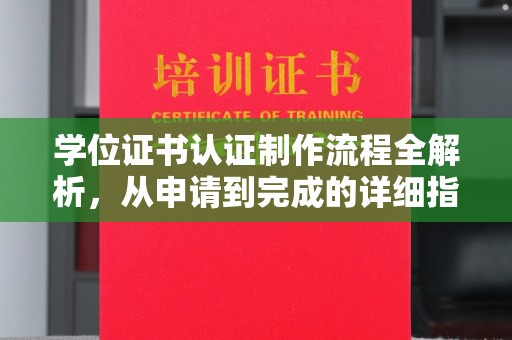 阜南学位证书认证制作流程全解析，从申请到完成的详细指南
