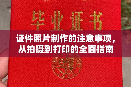 克拉玛依证件照片制作的注意事项，从拍摄到打印的全面指南
