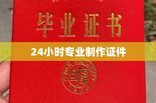 宿迁24小时专业制作证件
