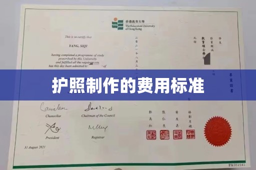迁安市护照制作的费用标准