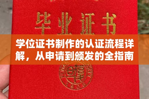 巍山学位证书制作的认证流程详解，从申请到颁发的全指南