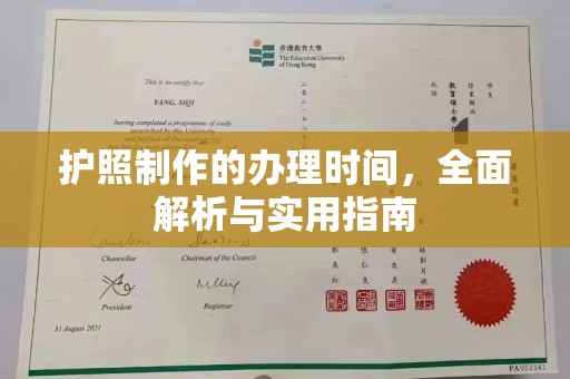 巧家护照制作的办理时间，全面解析与实用指南